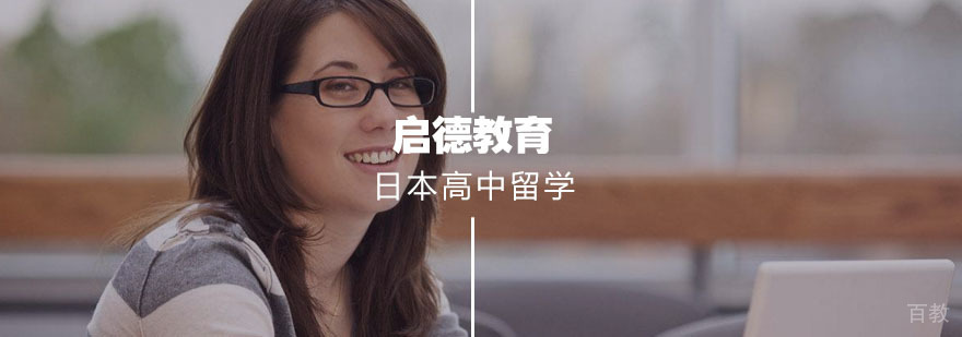 日本高中留学