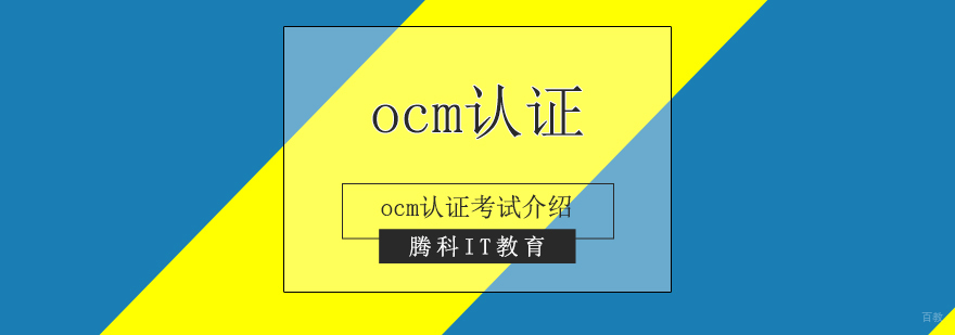 Oracle OCM认证体系