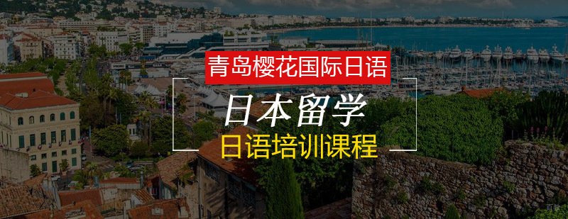 日本留学全程服务