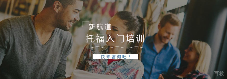 托福入门培训