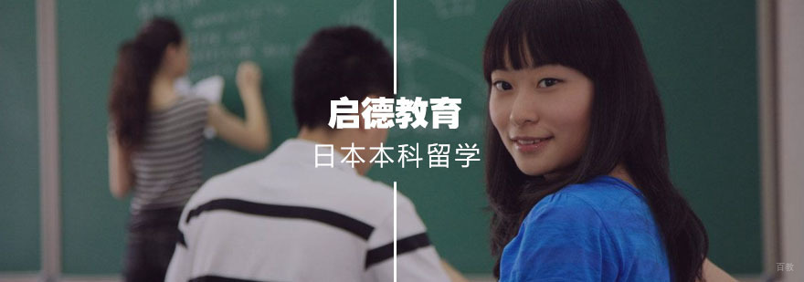 日本本科留学申请流程