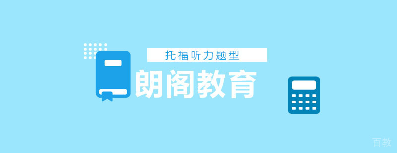 托福听力考试题型分析-托福听力培训 托福听力考试题型分析-托福听力培训