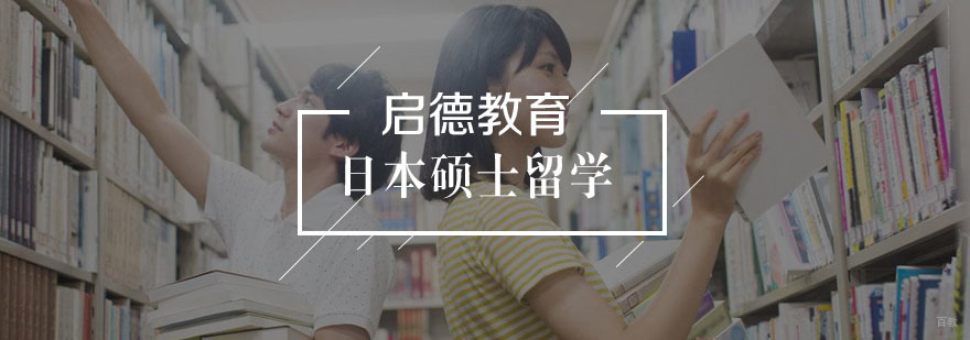 日本硕士留学流程