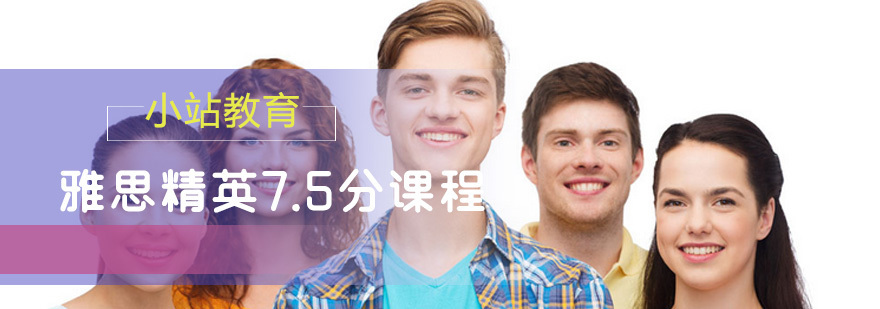 雅思精英7.5分课程