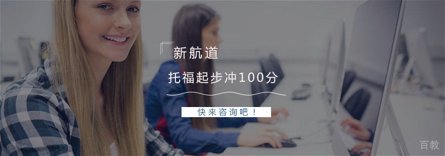 杭州托福起步冲100分培训-托福培训学校 托福起步冲100分培训
