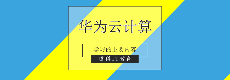 華為云計算學習主要內容