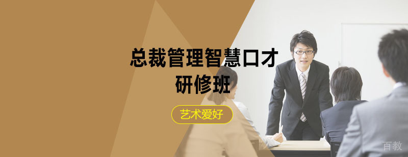 总裁管理智慧口才辅导课程
