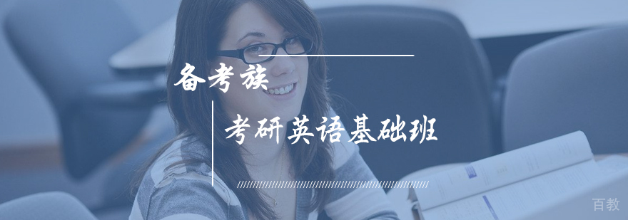 考研英语基础班