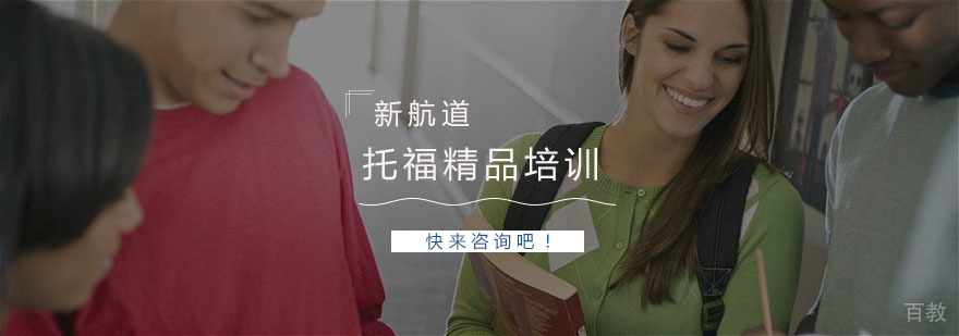 托福精品培训