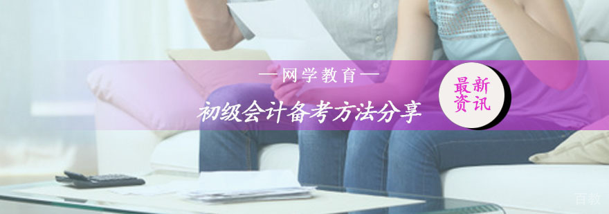 初级会计备考方法分享