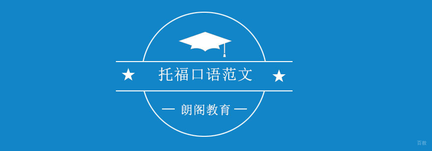 托福口语范文备考