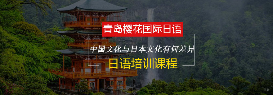 中日文化对比分析