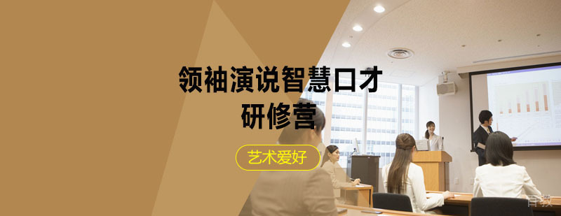 演说口才特训课程实景