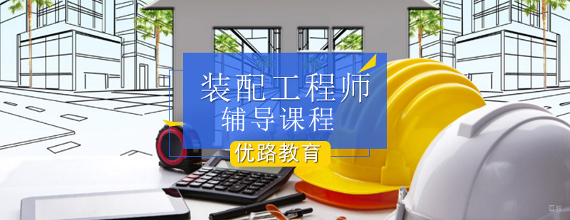 装配工程师辅导课程-装配式建筑工程师