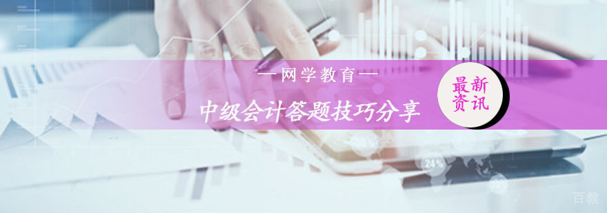 中级会计答题技巧分享
