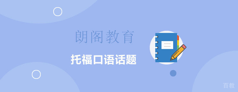 托福口语话题总结-托福口语常考题