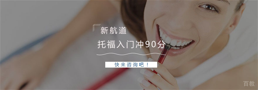 托福入门冲90分培训