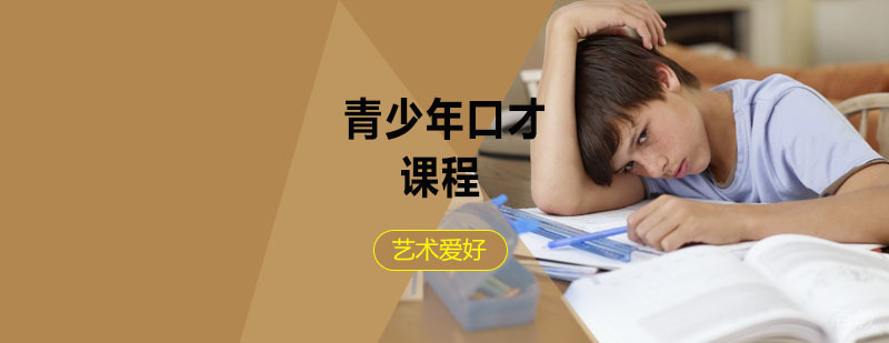 西安青少年演讲培训课程