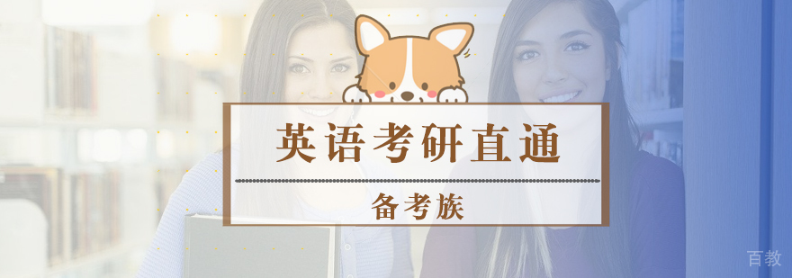 英语考研直通班