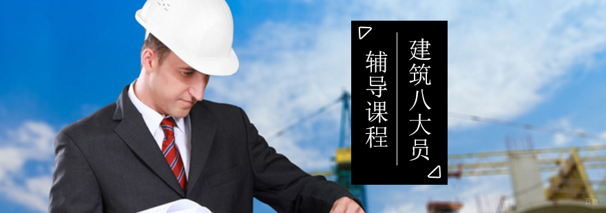 建筑八大员辅导课程-建筑八大员
