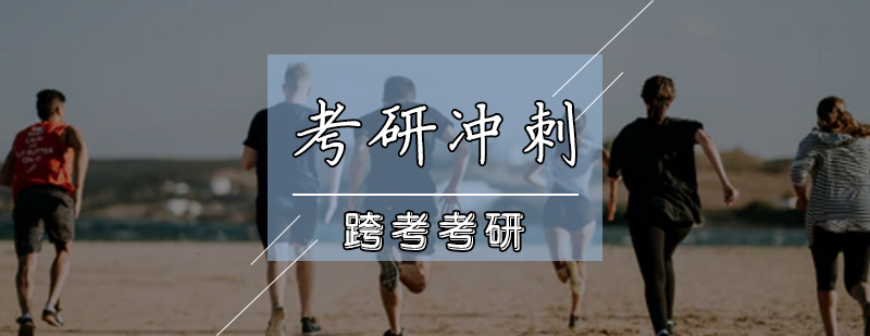 考研冲刺班