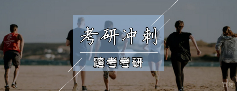 考研冲刺班
