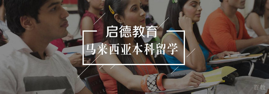 马来西亚本科留学