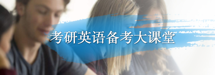 考研英语备考课堂
