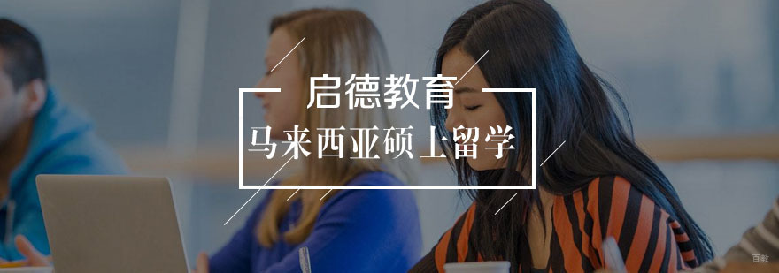 马来西亚硕士留学申请流程