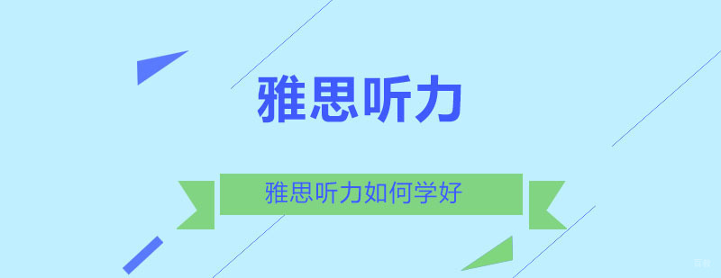 雅思听力如何学好-如何学雅思听力