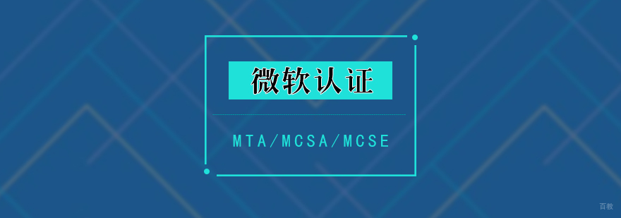 微软认证课程体系