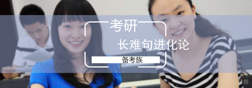 考研长难句进化论