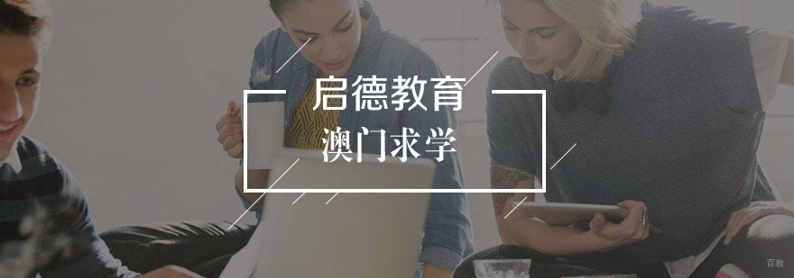 澳门高校景观