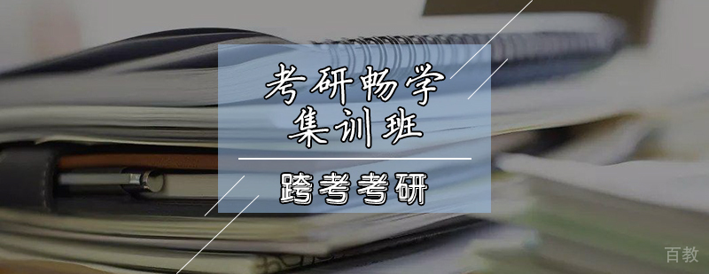 考研畅学集训班
