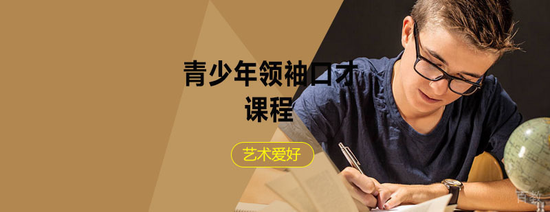 青少年口才特训课程