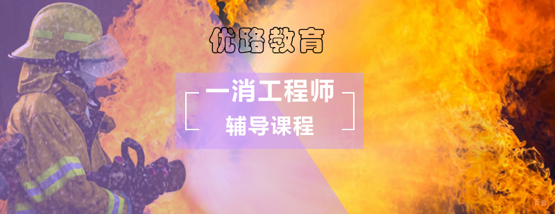 一级消防工程师辅导课程-一级注册消防工程师培训