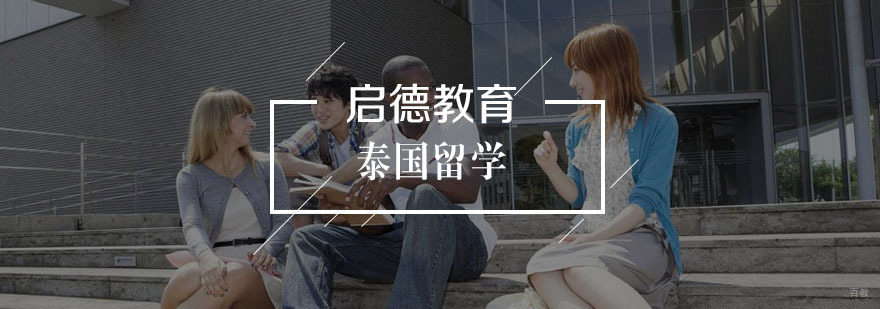 泰国留学申请流程