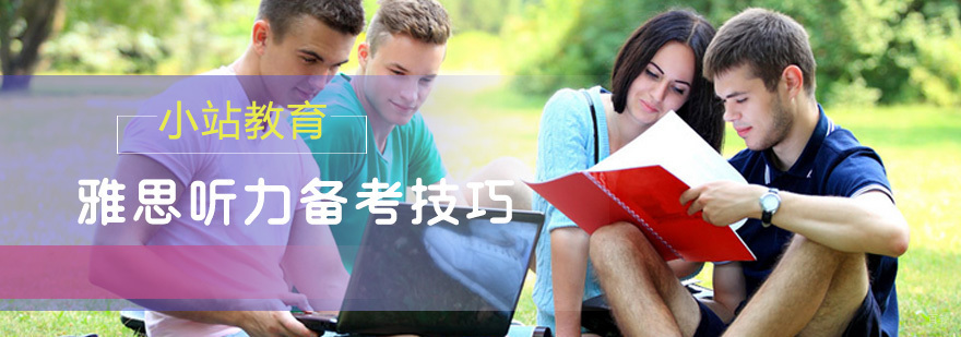 雅思听力备考技巧