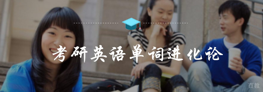 考研单词进化论