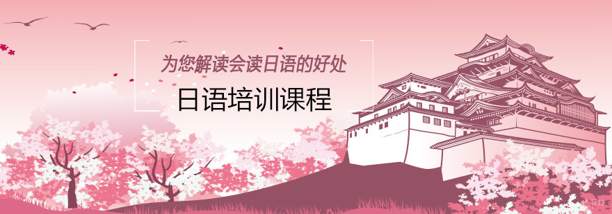 日语应用场景解析