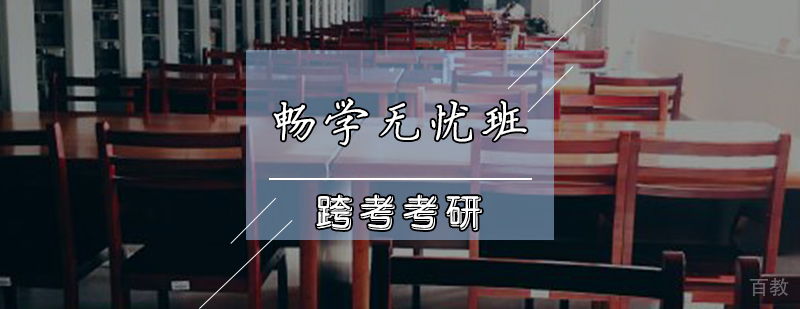 畅学无忧班