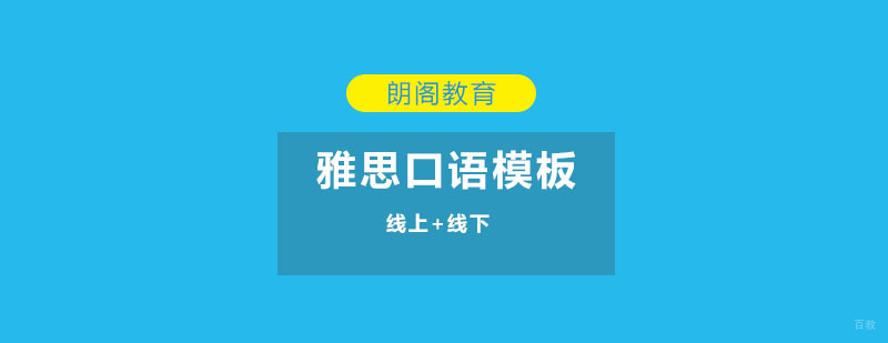 雅思口语模板