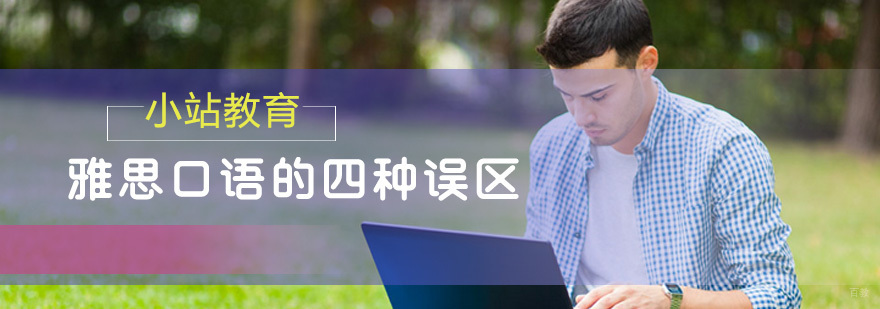 雅思口语的四种误区，你踩中了吗？
