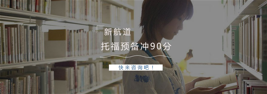 杭州托福预备冲90分培训课程 托福预备冲90分课程