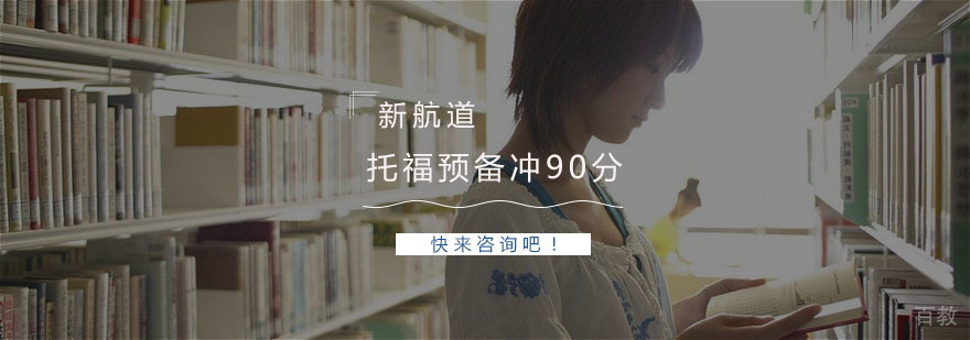托福预备冲90分课程