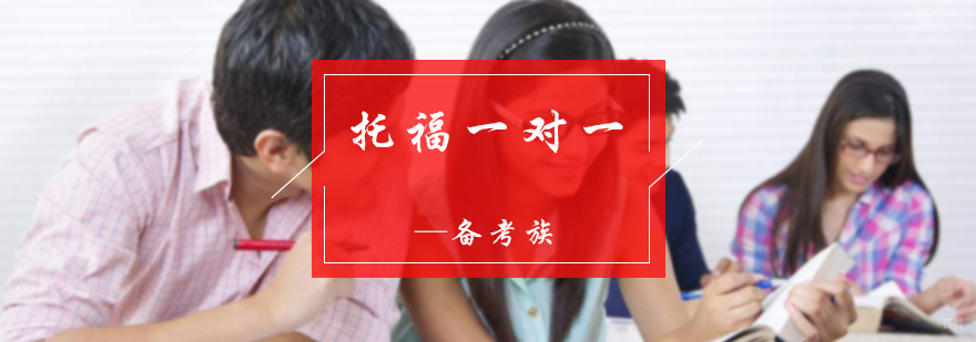 托福一对一培训