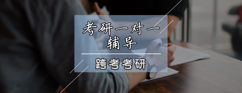 考研一对一辅导班