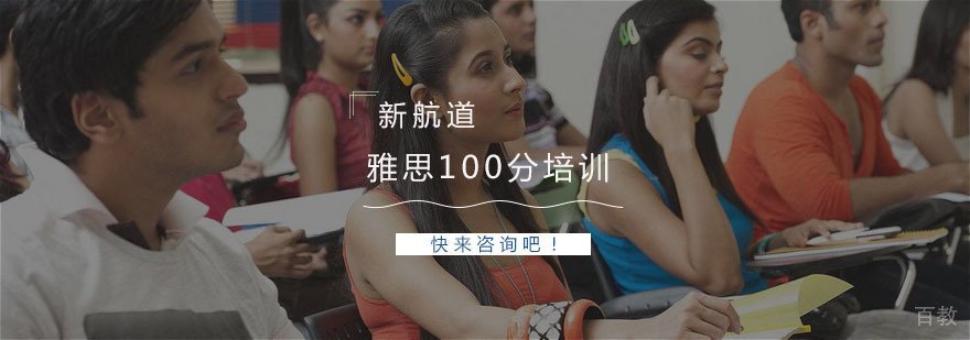 雅思100分培训