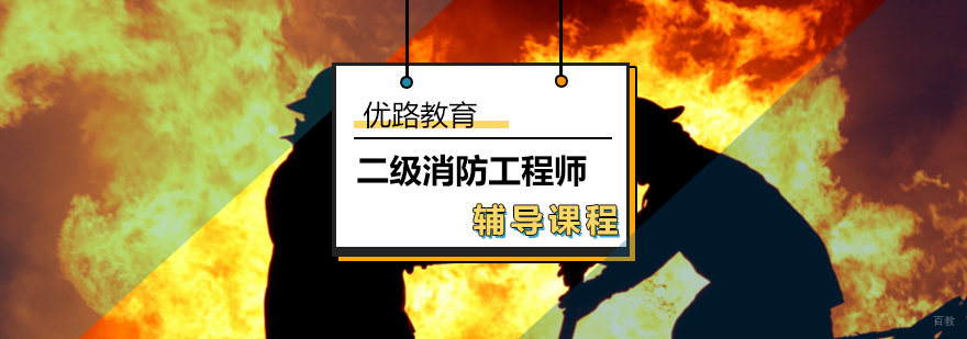 二级消防工程师辅导课程-消防工程师二级
