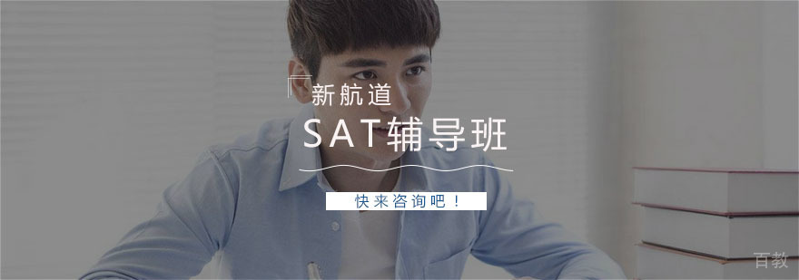 SAT辅导班